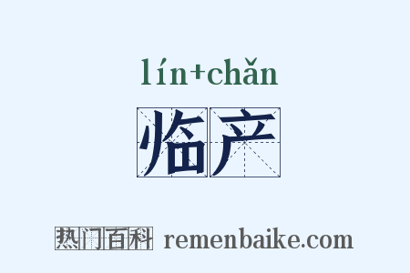 临产是什么意思的图片